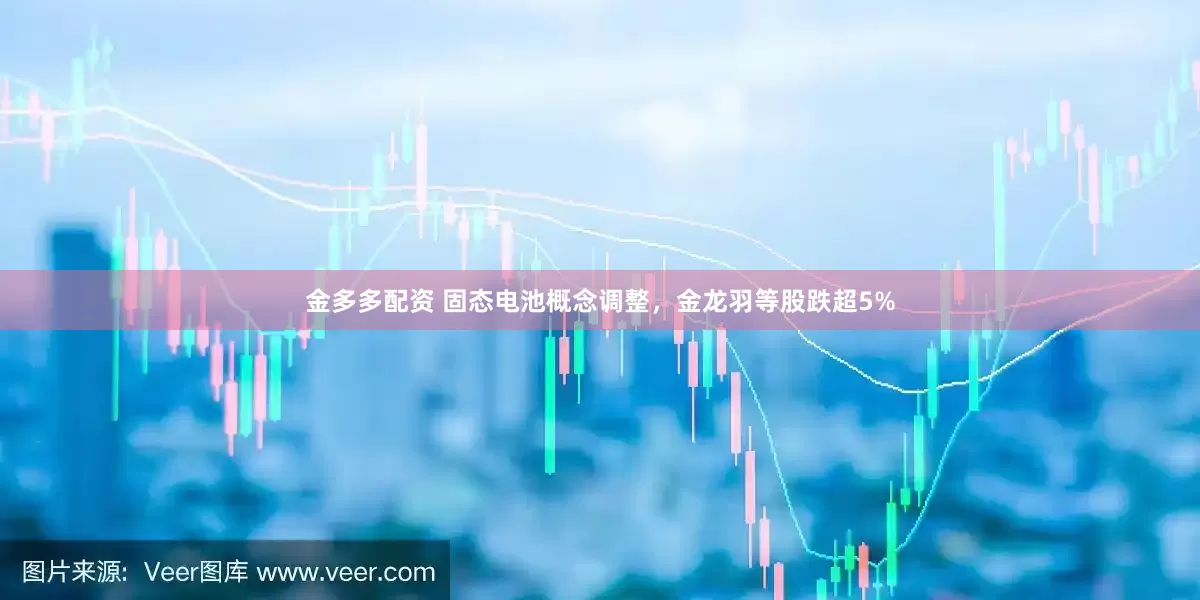 金多多配资 固态电池概念调整，金龙羽等股跌超5%