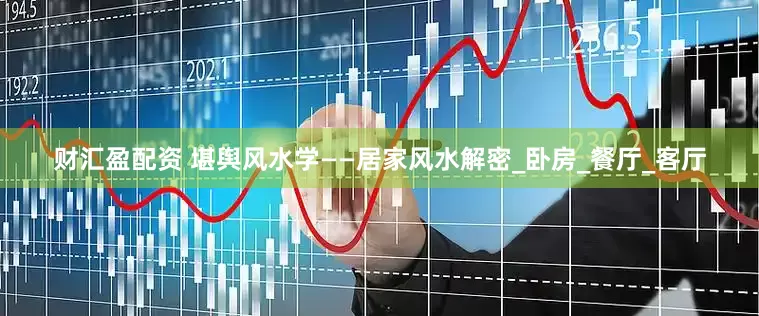财汇盈配资 堪舆风水学——居家风水解密_卧房_餐厅_客厅
