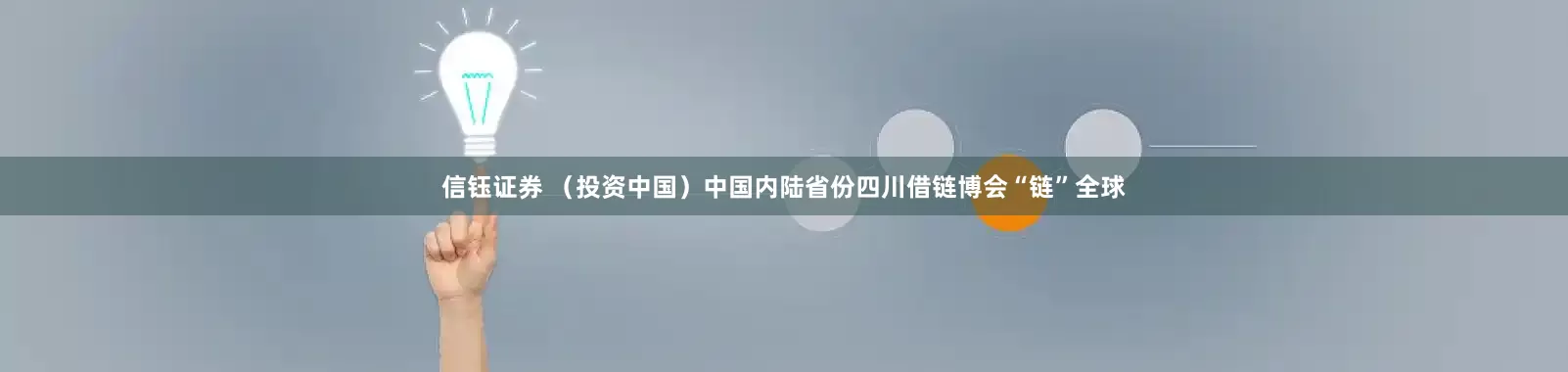 信钰证券 （投资中国）中国内陆省份四川借链博会“链”全球