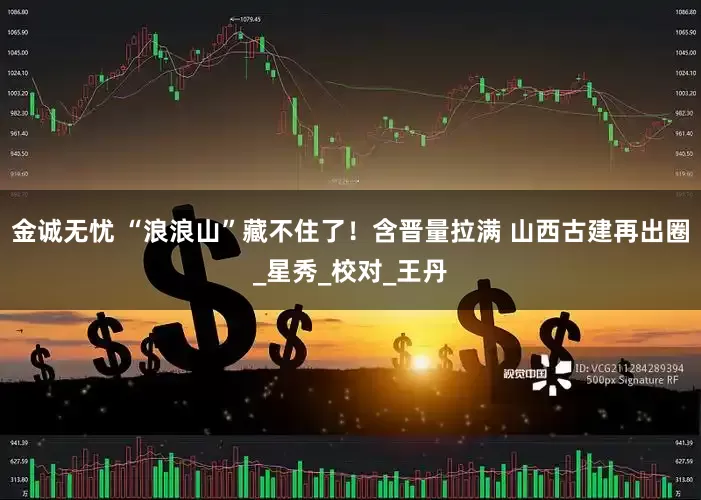 金诚无忧 “浪浪山”藏不住了！含晋量拉满 山西古建再出圈_星秀_校对_王丹