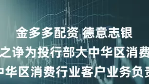 金多多配资 德意志银行任命王之诤为投行部大中华区消费行业客户业务负责人