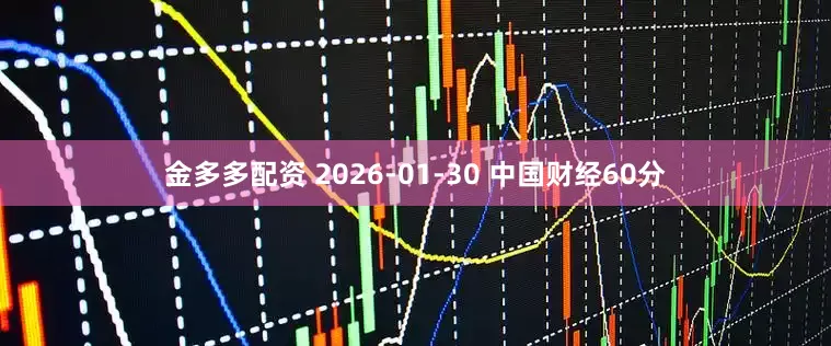 金多多配资 2026-01-30 中国财经60分